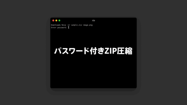 Macのターミナルでパスワード付きのZIPファイルを作成する方法