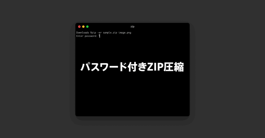 Macのターミナルでパスワード付きのZIPファイルを作成する方法
