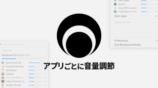 Macでアプリごとに音量を調節できるアプリ「Background Music」