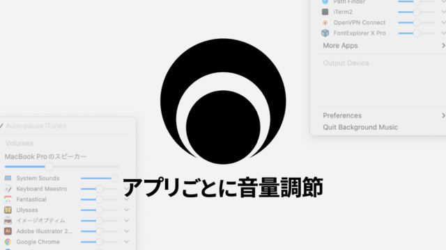 Macでアプリごとに音量を調節できるアプリ「Background Music」
