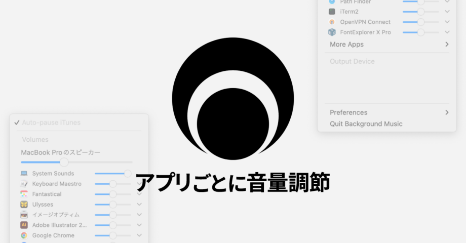 Macでアプリごとに音量を調節できるアプリ「Background Music」