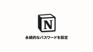 Notionログイン時の「マジックリンク」「ログインコード」をやめて普通のパスワードを使う