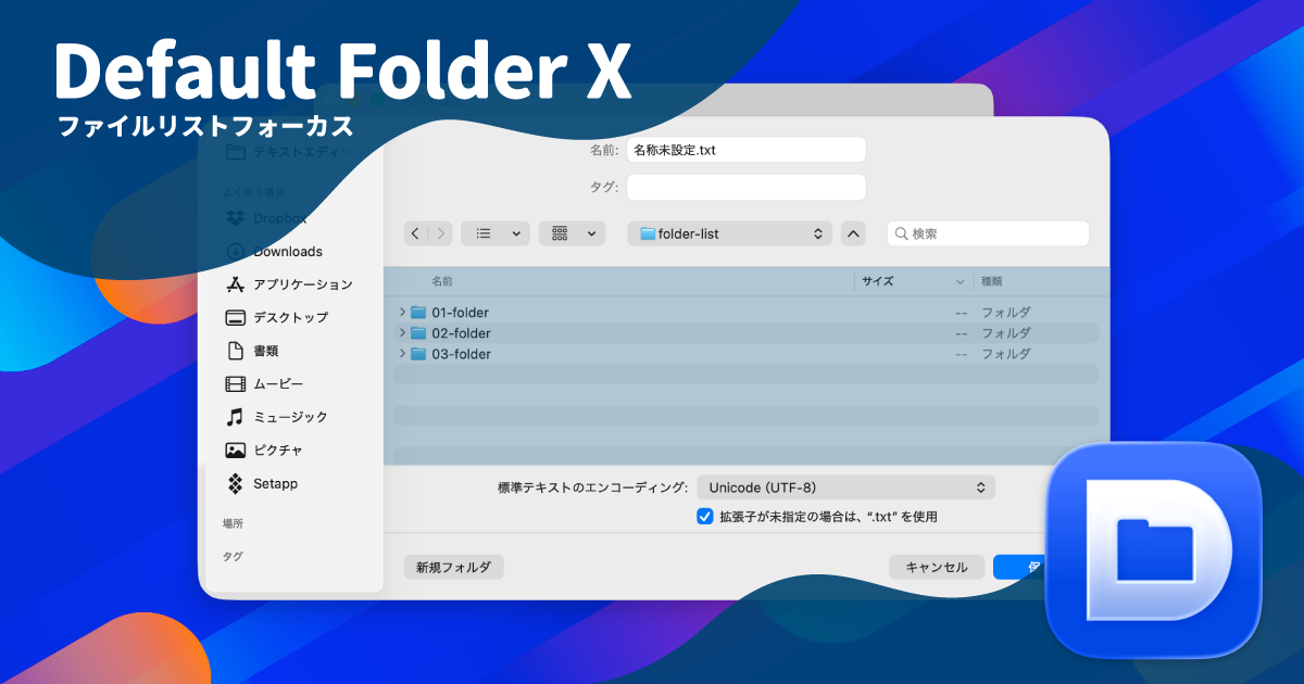 Default Folder Xで保存ダイアログ内のファイルリストにフォーカスする